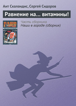 Книга Равнение на… витамины!